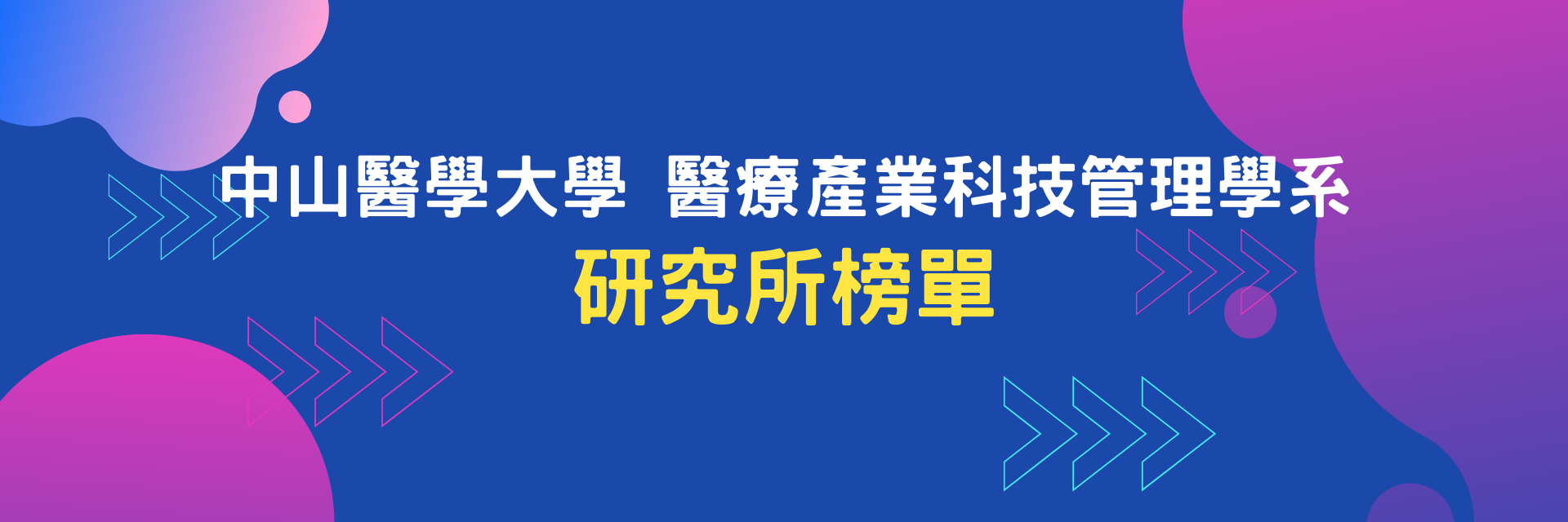 中山醫學大學醫療產業科技管理學系暨碩士班